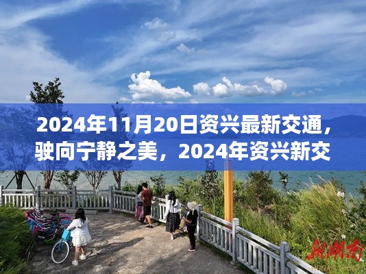 駛向?qū)庫o之美，2024年資興新交通與心靈之旅