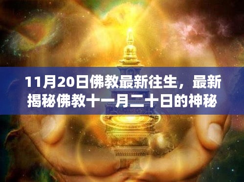 探尋佛教神秘往生儀式，生命超越輪回的奧秘之旅（11月20日特輯）