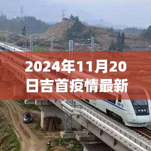 吉首疫情最新進(jìn)展與勵(lì)志之旅，學(xué)習(xí)變化帶來的自信與成就感