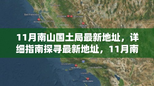 南山國(guó)土局辦公地點(diǎn)遷移全攻略，最新地址詳解與探尋指南（11月版）