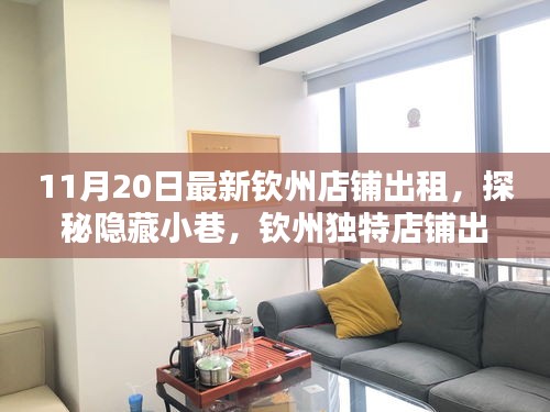 探秘欽州隱藏小巷，最新店鋪出租發(fā)現(xiàn)