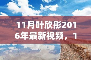 葉欣彤帶你領(lǐng)略自然之美，啟程尋找內(nèi)心的寧?kù)o與平和（最新視頻）