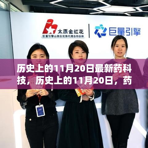 歷史上的11月20日，藥科技輝煌瞬間的回顧與展望