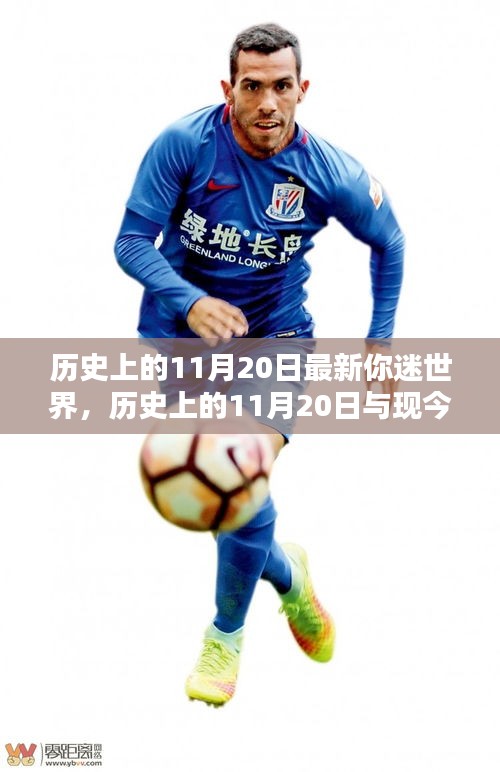 歷史上的11月20日與現(xiàn)代你迷世界的交匯點(diǎn)，觀點(diǎn)探討