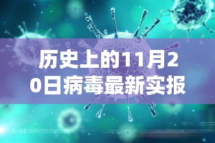 科技新星閃耀，歷史上的11月20日病毒最新實(shí)報(bào)揭秘與革命性突破重塑生活體驗(yàn)