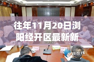 瀏陽經開區(qū)前沿科技新品發(fā)布，引領未來生活新潮流，體驗智慧生活重磅新聞