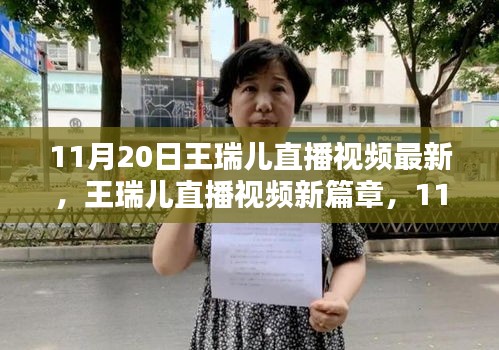11月20日王瑞兒直播視頻最新，王瑞兒直播視頻新篇章，11月20日的閃耀時刻