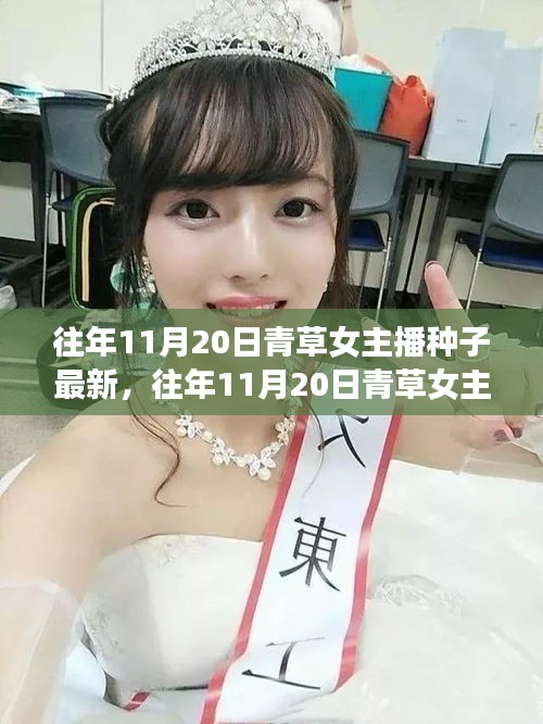 警惕網(wǎng)絡(luò)陷阱，往年11月20日青草女主播背后的種子新旅程與虛假綠洲揭秘