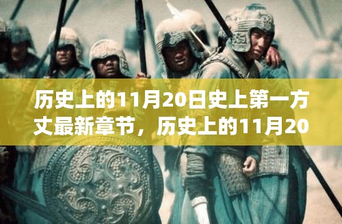 歷史上的11月20日，揭秘第一方丈的最新章節(jié)及其背后的故事