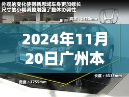 廣州本田新車型誕生記，重塑未來的序曲，2024年11月20日矚目亮相