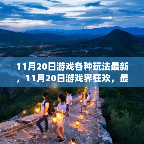 11月20日游戲狂歡，最新玩法深度解析與回顧
