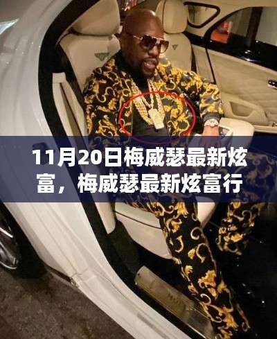 如何看待梅威瑟最新炫富行為，炫富背后的深層解讀