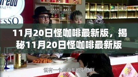 11月20日怪咖啡最新版，揭秘11月20日怪咖啡最新版，獨(dú)特體驗(yàn)與革新之處