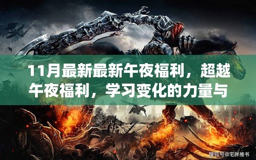超越午夜福利，學(xué)習(xí)變化的力量與自信的魔力新篇章開啟