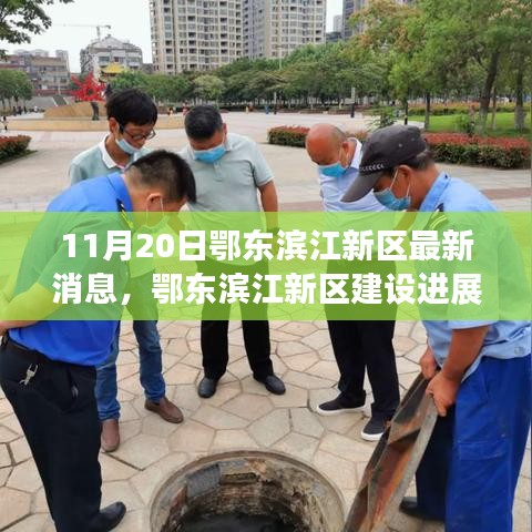 鄂東濱江新區(qū)建設(shè)進展順利，最新消息解讀（11月20日）