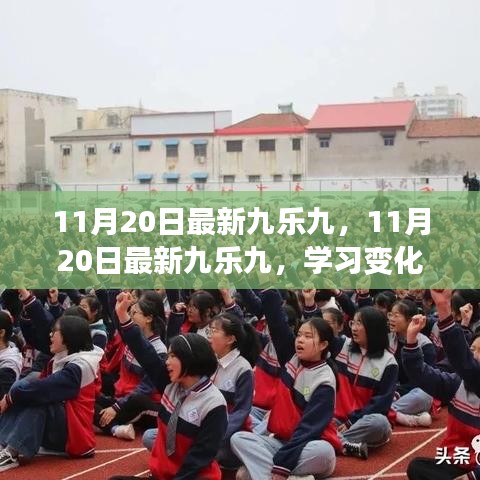 11月20日最新九樂九，學(xué)習(xí)變化，自信成就夢(mèng)想，解鎖勵(lì)志之旅的魔法鑰匙