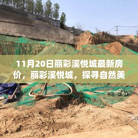 麗彩溪悅城最新房?jī)r(jià)揭秘，自然美景中的心靈居所，引領(lǐng)寧?kù)o之旅