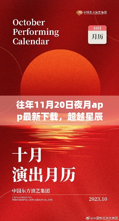 夜月app下載新篇章開(kāi)啟，學(xué)習(xí)自信之旅，超越星辰與你共舞之夜