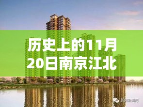 南京江北新區(qū)樓盤科技新紀(jì)元盛大開盤，智能生活新紀(jì)元啟動(dòng)