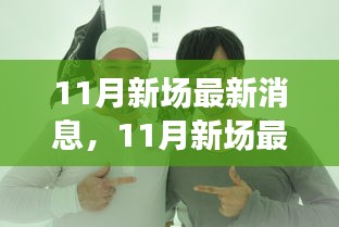 全方位解讀新動態(tài)，洞悉未來趨勢，揭秘11月新場最新消息