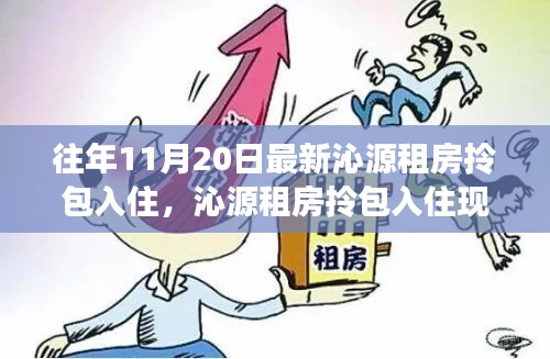 沁源租房拎包入住現(xiàn)象探析，價(jià)值與爭(zhēng)議探討