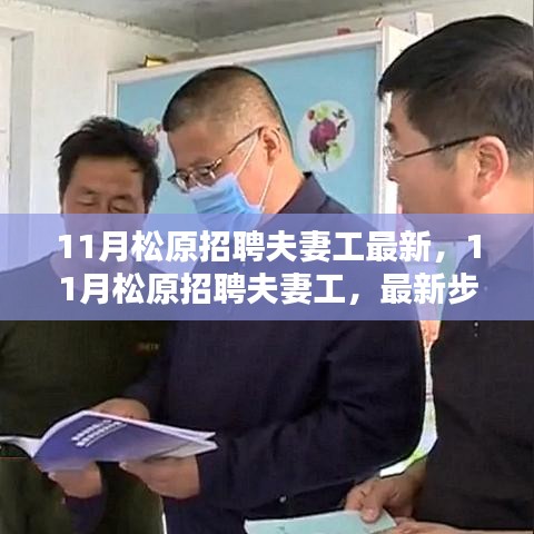 11月松原招聘夫妻工最新信息及應(yīng)聘步驟指南