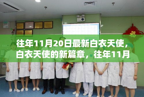 往年11月20日白衣天使的新篇章，展現(xiàn)最新風(fēng)采的醫(yī)護(hù)英雄