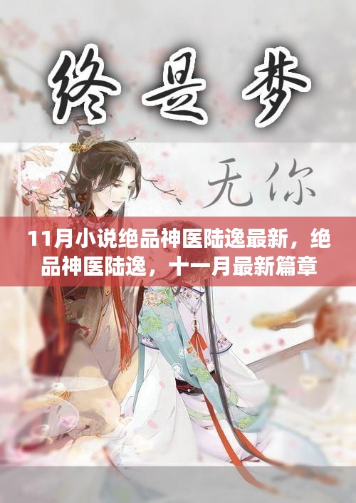 絕品神醫(yī)陸逸，逆天醫(yī)術(shù)震撼登場最新篇章