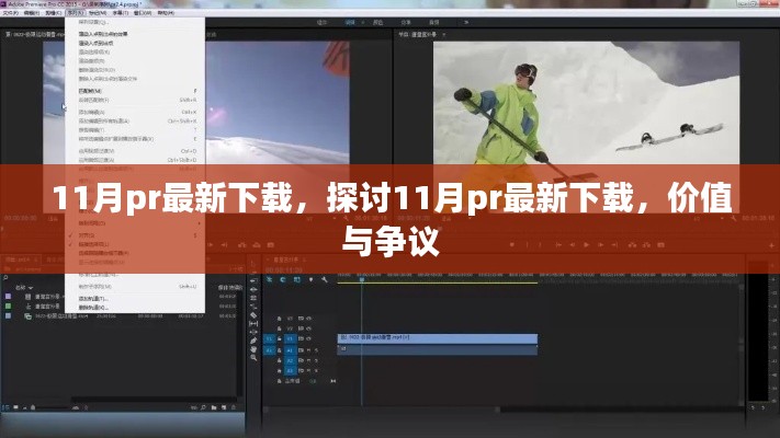 探討，11月最新PR下載的價(jià)值與爭(zhēng)議