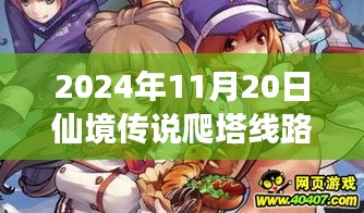 仙境傳說(shuō)爬塔線路最新動(dòng)態(tài)，探索之旅與深遠(yuǎn)影響（2024年11月20日）