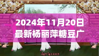 楊麗萍糖豆廣場舞探秘之旅，寶藏小店特色之旅