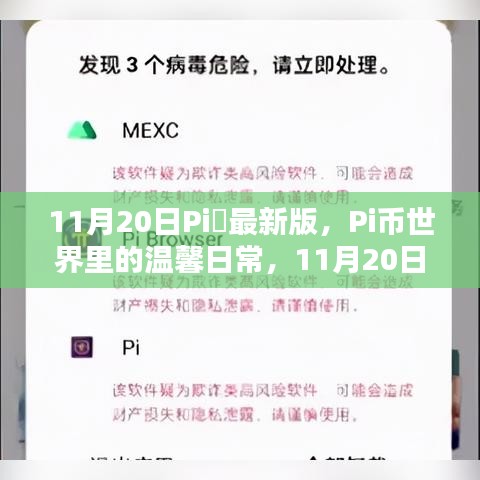 Pi幣世界溫馨日常，11月20日意外驚喜發(fā)布最新版