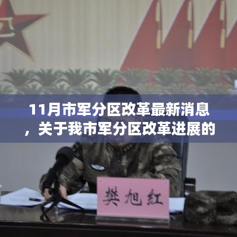 聚焦11月，市軍分區(qū)改革動態(tài)及最新進(jìn)展報道