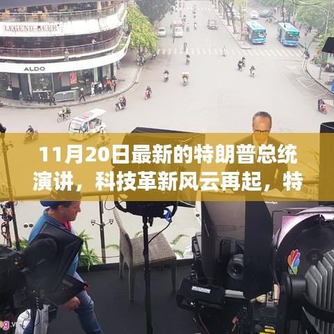 特朗普總統(tǒng)最新演講揭示科技革新風(fēng)云與科技產(chǎn)品新動向