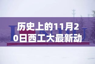 歷史上的11月20日西工大最新動(dòng)態(tài)回顧與概覽