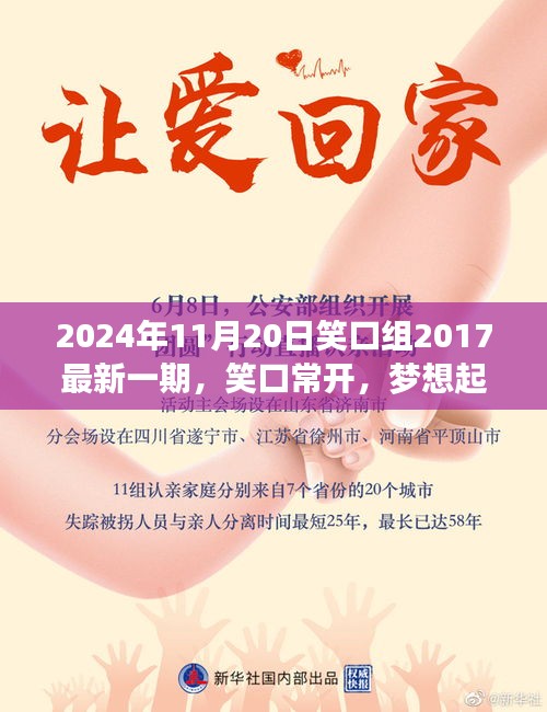 笑口常開，夢想起航，笑口組最新一期帶你探尋自信與成就感的魔法時刻（2024年11月20日）