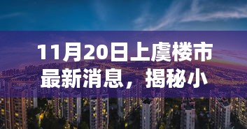 上虞樓市最新動(dòng)態(tài)，揭秘小巷風(fēng)情與隱藏瑰寶小店