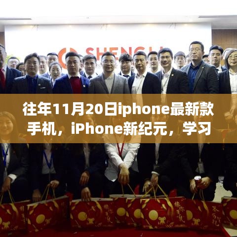 往年11月20日iphone最新款手機(jī)，iPhone新紀(jì)元，學(xué)習(xí)變化，自信閃耀，夢(mèng)想啟航的勵(lì)志之旅