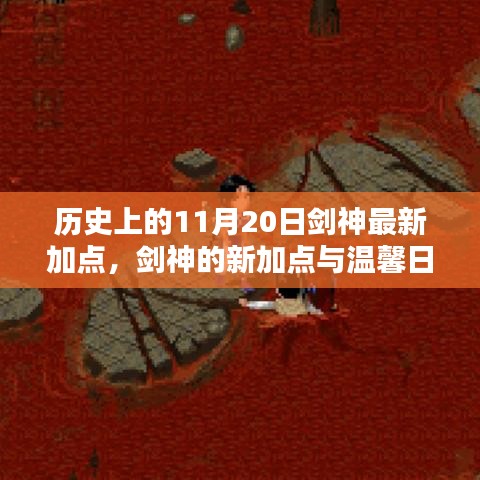 歷史上的11月20日劍神加點(diǎn)更新與日常奇遇，新加點(diǎn)與溫馨故事回顧