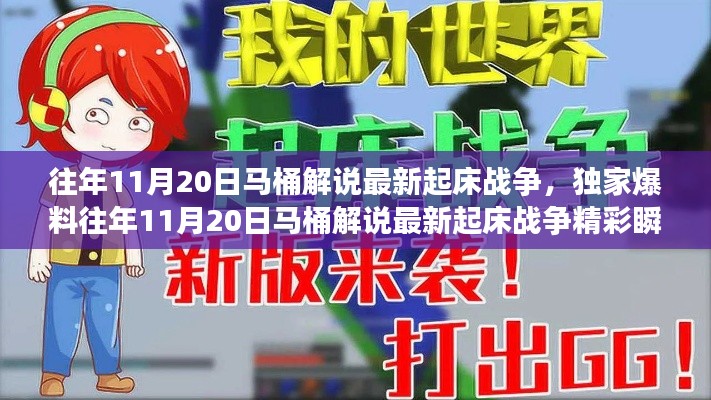 獨(dú)家揭秘，往年11月20日馬桶解說(shuō)起床戰(zhàn)爭(zhēng)精彩瞬間與策略解析！