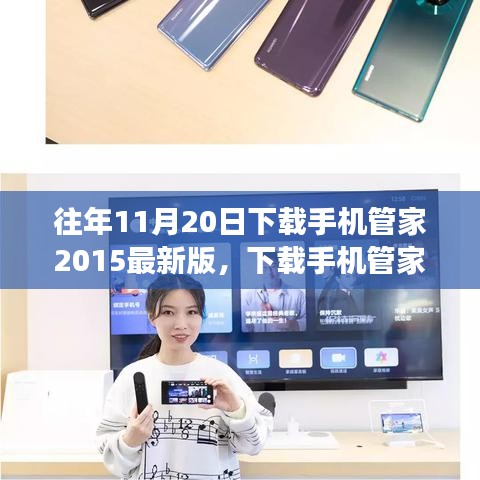 下載手機(jī)管家2015最新版，智慧人生的開(kāi)啟之旅
