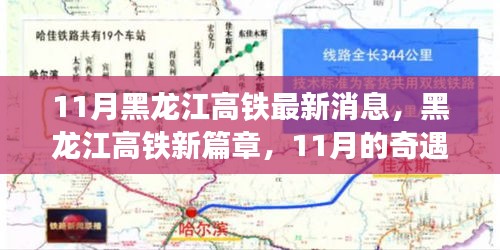 黑龍江高鐵新篇章，11月的奇遇與家的溫暖