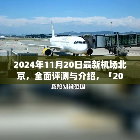 「深度解析，北京最新機(jī)場(chǎng)設(shè)施體驗(yàn)與競(jìng)品對(duì)比」