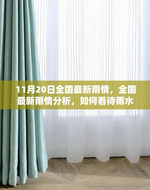 11月20日全國(guó)最新雨情，全國(guó)最新雨情分析，如何看待雨水帶來(lái)的影響與應(yīng)對(duì)之策