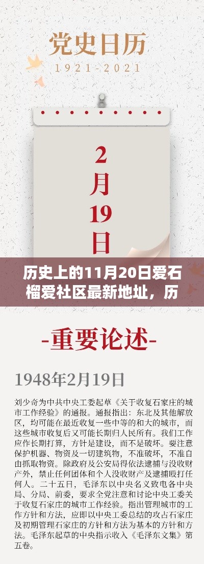 歷史上的11月20日，愛(ài)石榴愛(ài)社區(qū)最新地址大揭秘，開(kāi)啟新篇章探索之旅！