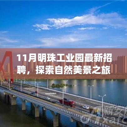 十一月明珠工業(yè)園招聘啟事，探索自然美景，尋找內(nèi)心寧?kù)o與平和之旅
