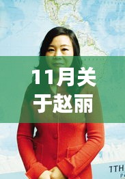 趙麗穎勵(lì)志之路，自信成就夢(mèng)想，照亮11月星光的新篇章