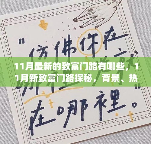 揭秘最新致富秘訣，探尋11月新致富門路，背景熱點(diǎn)與前景展望
