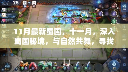 十一月深入蜀國秘境，與自然共舞，探尋內(nèi)心的桃花源