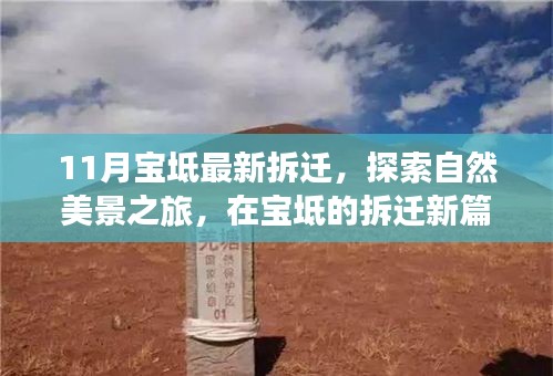 寶坻拆遷新動態(tài)，探索自然美景，尋找內(nèi)心寧靜與平和之旅